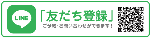 Lineからご予約お問い合わせ